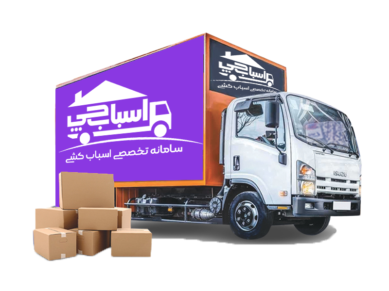 اسباب کشی با اسباب چی